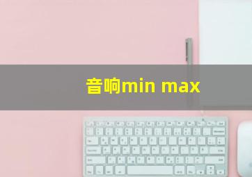 音响min max